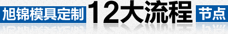 注塑模具加工,江南注册制作,模具制造厂,注塑模具厂,塑料模具定制 注塑模具加工